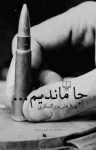 کتاب جا ماندیم… نوشته  بهناز علی‌پور گسگری